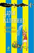 Книга - Дарья Александровна Калинина - Берегись свекрови! - читать