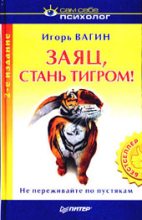 Книга - Игорь Олегович Вагин - Заяц, стань тигром! - читать
