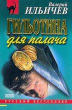 Книга - Валерий Аркадьевич Ильичёв - Большая игра - читать