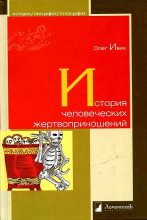 Книга - Олег  Ивик - История человеческих жертвоприношений - читать