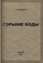 Книга - Геннадий Андреевич Андреев - Горькие воды - читать