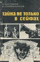 Книга - Николай Федорович Чистяков - Тайна не только в сейфах - читать