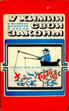Книга - Калоян  Манолов - У химии свои законы - читать