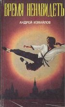 Книга - Андрей Нариманович Измайлов - Время ненавидеть - читать