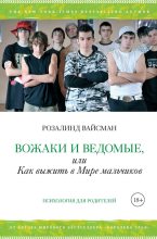 Книга - Розалинд  Вайсман - Вожаки и ведомые, или Как выжить в Мире мальчиков - читать