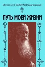 Книга - Митрополит Евлогий  Георгиевский - Путь моей жизни - читать