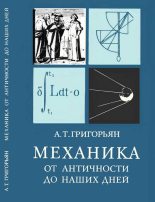 Книга - Ашот Тигранович Григорьян - Механика от античности до наших дней - читать