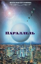 Книга - Наталья Александровна Буланова - Параллель (СИ) - читать