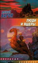 Книга - Алексей Владимирович Барон - Люди и ящеры - читать