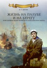 Книга - Владимир Виленович Шигин - Жизнь на палубе и на берегу - читать