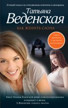 Книга - Татьяна Евгеньевна Веденская - Как женить слона - читать