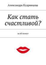 Книга - Александра  Кудрявцева - Как стать счастливой? - читать