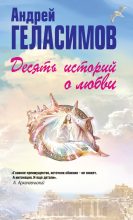 Книга - Андрей Валерьевич Геласимов - Десять историй о любви (сборник) - читать