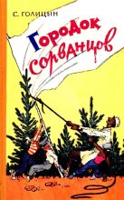 Книга - Сергей Михайлович Голицын - Городок сорванцов - читать