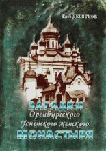 Книга - Глеб Михайлович Десятков - Загадки Оренбургского Успенского женского монастыря - читать