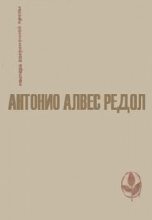 Книга - Антонио Алвес Редол - Белая стена - читать