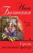 Книга - Инна Юрьевна Бачинская - Среди восковых фигур - читать