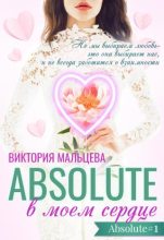Книга - Виктория Валентиновна Мальцева - Абсолют в моём сердце - читать