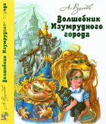 Книга - Александр Мелентьевич Волков - Волшебник Изумрудного города - читать