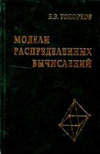 Книга - Виктор Васильевич Топорков - Модели распределенных вычислений - читать