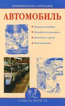 Книга - Ирина Александровна Зайцева - Приобретаем и продаем машину - читать