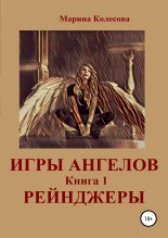 Книга - Марина  Колесова - Игры ангелов. Книга 1. Рейнджеры - читать