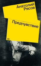 Книга - Анатолий Владимирович Рясов - Предчувствие - читать
