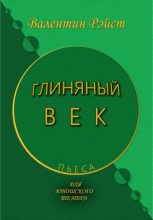 Книга -   Валентин Рэйст - Глиняный век - читать