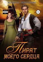 Книга - Альбина  Новохатько - Пират моего сердца (СИ) - читать