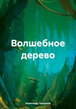 Книга - Александр Александрович Теущаков - Волшебное дерево - читать