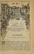 Книга -   журнал «Игрушечка» - Игрушечка 1882 №30 - читать