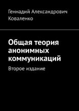 Книга - Геннадий Александрович Коваленко - Общая теория анонимных коммуникаций - читать