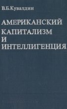 Книга - Виктор Борисович Кувалдин - Американский капитализм и интеллигенция - читать