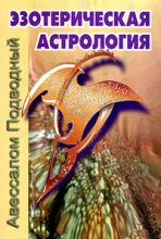 Книга - Авессалом  Подводный - Эзотерическая астрология - читать