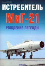 Книга - Николай Васильевич Якубович - Истребитель МиГ-21 Рождение легенды - читать