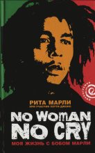 Книга - Рита  Марли - «No Woman No Cry»: Моя жизнь с Бобом Марли - читать
