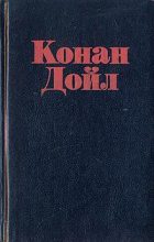 Книга - Артур Игнатиус Конан Дойль - Побелевший воин - читать