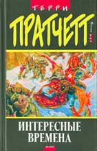 Книга - Терри  Пратчетт - Интересные времена - читать