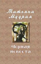 Книга - Татьяна Алексеевна Мудрая - Чёрная невеста - читать