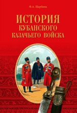 Книга - Федор Андреевич Щербина - История Кубанского казачьего войска - читать