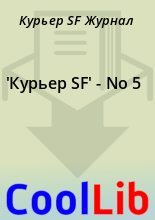 Книга - Куpьеp SF Журнал - 'Куpьеp SF' - No 5 - читать