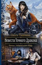 Книга - Ольга Олеговна Пашнина - Невеста Темного Дракона - читать