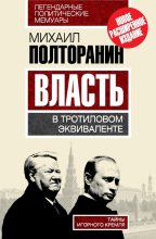 Книга - Михаил  Полторанин - Власть в тротиловом эквиваленте. Тайны игорного Кремля - читать