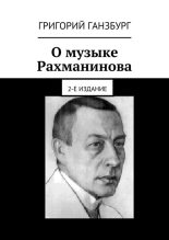 Книга - Григорий  Ганзбург - О музыке Рахманинова - читать