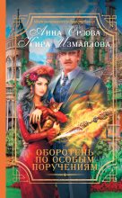 Книга - Кира Алиевна Измайлова - Оборотень по особым поручениям - читать