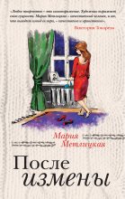 Книга - Мария  Метлицкая - После измены (сборник) - читать
