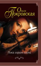 Книга - Ольга Юрьевна Карпович - Пока горит огонь - читать