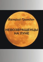 Книга - Валерий Аркадьевич Граждан - Невозвращенцы на Луне - читать