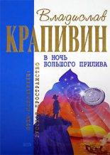 Книга - Владислав Петрович Крапивин - В ночь большого прилива - читать