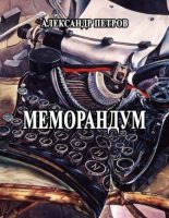 Книга - Александр  Петров - Меморандум - читать